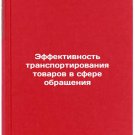 Effektivnost transportirovaniya tovarov v sfere obrashcheniya. In Russian/Effic