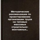 Metodicheskie rekomendatsii po proektirovaniyu organizatsii truda na tipovykh m