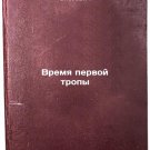 Vremya pervoy tropy. In Russian/First Path Time Vremya pervoy tropy. In Russian/First Path Time