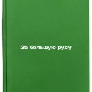 Za bolshuyu rudu. In Russian/For Big Ore