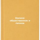 Kolkhoz: obshchestvennoe i lichnoe. In Russian/Collective farm: public and priv