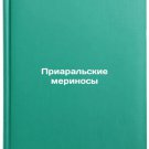 Priaralskie merinosy. In Russian/Aral Sea Merino