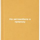 Na avtomobile v prirodu. In Russian/By car to nature