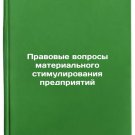 Pravovye voprosy materialnogo stimulirovaniya predpriyatiy. In Russian/Legal Is