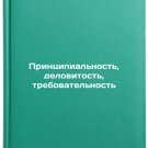 Printsipialnost, delovitost, trebovatelnost. In Russian/Principled, businesslik
