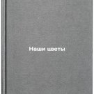 Nashi tsvety. In Russian/Our flowers