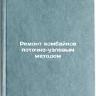 Remont kombaynov potochno-uzlovym metodom. In Russian/Machine-to-machine repair
