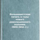Bolshevistskaya pechat v gody novogo revolyutsionnogo podema. (1910-1914 gg.).