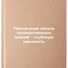 Propagande selskokhozyaystvennykh znaniy - glubokuyu nauchnost. In Russian/Agri