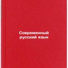 Sovremennyy russkiy yazyk. In Russian/Modern Russian
