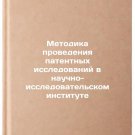 Metodika provedeniya patentnykh issledovaniy v nauchno-issledovatelskom institu