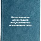 Ratsional'naya organizatsiya iskusstvennogo osemeneniya ovets. In Russian /Rat
