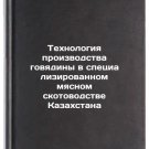Tekhnologiya proizvodstva govyadiny v spetsializirovannom myasnom skotovodstve