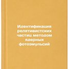 Identifikatsiya relyativistskikh chastits metodom yadernykh fotoemul'siy. In R