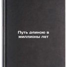 Put' dlinoyu v milliony let. In Russian /Millions of Years Pat