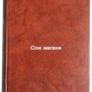 Sok zhizni. In Russian /The Juice of Life