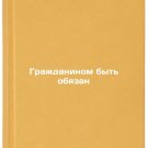 Grazhdaninom byt' obyazan. In Russian /A citizen must be