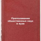 Prepodavanie obshchestvennykh nauk v vuze. In Russian /Teaching Social Science