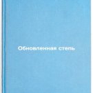Obnovlennaya step'. In Russian /Renovated Steppe