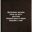 Vetrovaya eroziya pochv na yugo-vostoke Kazakhstana i mery bor'by s ney. In Ru