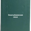 Edil'baevskaya ovtsa. In Russian /The Edilbayev Sheep