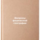 Voprosy fizicheskoy geografii. In Russian /Questions of Physical Geography