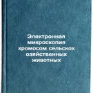 Elektronnaya mikroskopiya khromosom sel'skokhozyaystvennykh zhivotnykh. In Rus