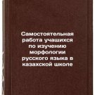 Samostoyatel'naya rabota uchashchikhsya po izucheniyu morfologii russkogo yazy