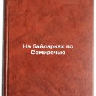 Na baydarkakh po Semirech'yu. In Russian /By kayaking on the Seven Speech