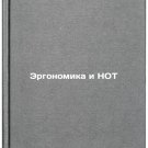 Ergonomika i NOT. In Russian /Ergonomics and NOT
