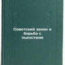 Sovetskiy zakon i bor'ba s p'yanstvom. In Russian /Soviet Law and the Fight ag