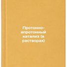 Protonno-aprotonnyy kataliz (v rastvorakh). In Russian /Proton-aproton catalys
