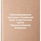 Seysmorazvedka metodom otrazheniya voln v vostochnoy chasti Prikaspiyskoy vpad