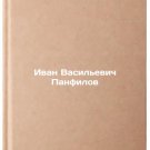 Ivan Vasil'evich Panfilov. In Russian /Ivan Vasilyevich Panfilov