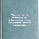 Uchet zatrat i kal'kulyatsiya sebestoimosti sel'skokhozyaystvennoy produktsii.