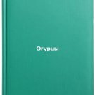 Ogurtsy. In Russian /Cucumbers