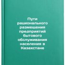 Puti ratsional'nogo razmeshcheniya predpriyatiy bytovogo obsluzhivaniya nasele