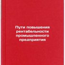 Puti povysheniya rentabel'nosti promyshlennogo predpriyatiya. In Russian /Ways