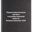 Predstavitel'nye organy gosudarstvennoy vlasti Kazakhstanskoy SSR. In Russian