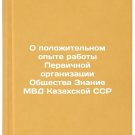 O polozhitel'nom opyte raboty Pervichnoy organizatsii Obshchestva Znanie MVD K