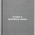O vere v zagrobnuyu zhizn'. In Russian /On Faith in the Afterlife