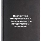 Dialektika empiricheskogo i teoreticheskogo v istoricheskom poznanii. In Russi