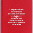 Sovremennoe sostoyanie elektrifikatsii sel'skogo khozyaystva Kazakhstana i per