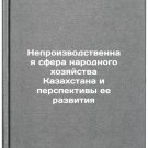Neproizvodstvennaya sfera narodnogo khozyaystva Kazakhstana i perspektivy ee r