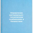 Upravlenie material'no-tekhnicheskim snabzheniem v Kazakhstane. In Russian /Lo Upravlenie material'no-tekhnicheskim snabzheniem v Kazakhstane. In Russian /Lo