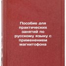 Posobie dlya prakticheskikh zanyatiy po russkomu yazyku s primeneniem magnitof