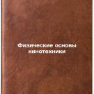 Fizicheskie osnovy kinotekhniki. In Russian /The Physical Basics of Film Techn