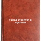 Gorod stroitsya v pustyne. In Russian /A city is built in the desert Gorod stroitsya v pustyne. In Russian /A city is built in the desert