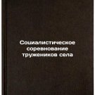 Sotsialisticheskoe sorevnovanie truzhenikov sela. In Russian /Socialist Rural