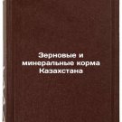 Zernovye i mineral'nye korma Kazakhstana. In Russian /Grain and Mineral Feed o